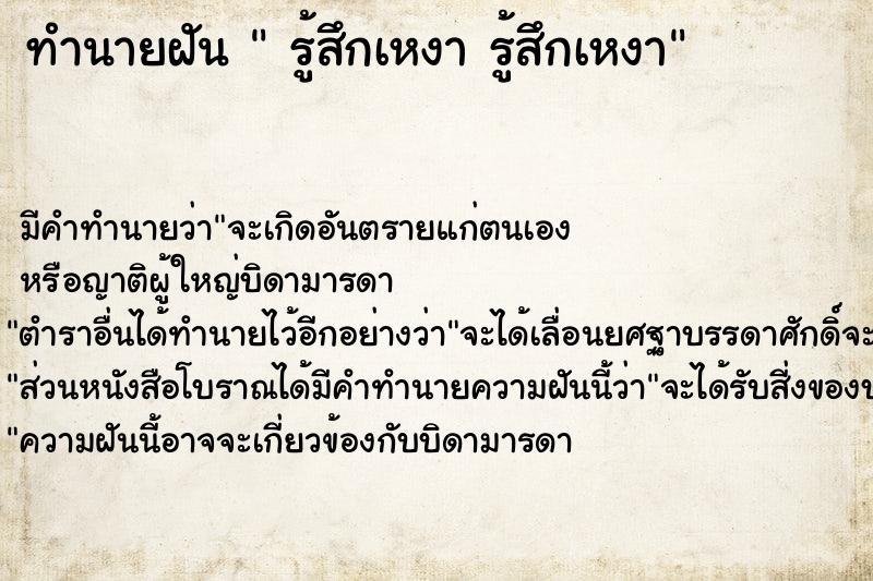 ทำนายฝัน  รู้สึกเหงา รู้สึกเหงา